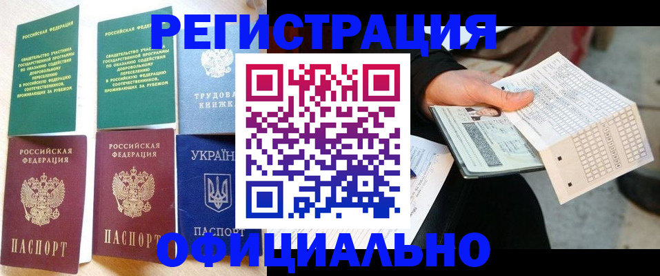 временная регистрация для школы в Алтае