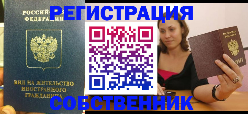 прописка в квартире в Алтае